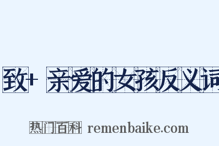 致+亲爱的女孩反义词是什么意思的图片